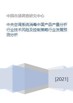 中央空调系统消毒中国产品产量分析行业技术风险及控制策略行业发展预测分析